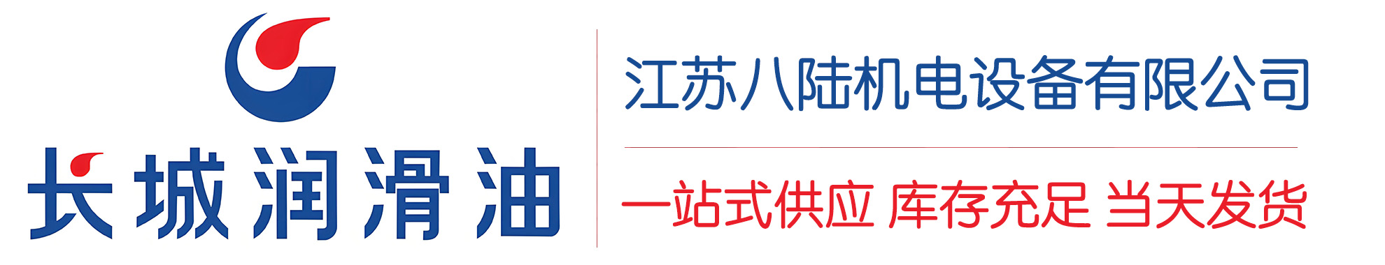 合川长城润滑油总代理商,合川长城润滑油授权经销商,合川长城液压油代理商